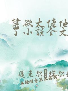 禁欲大佬他沦陷了小说全文阅读