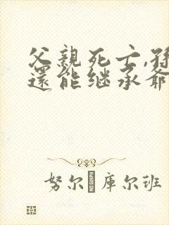 父亲死亡,孙子还能继承爷爷奶奶的遗产吗