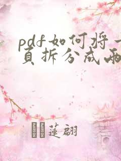 pdf如何将一页拆分成两页