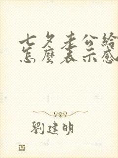 七夕老公给转账怎么表示感谢