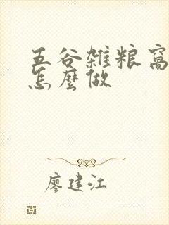 五谷杂粮窝窝头怎么做