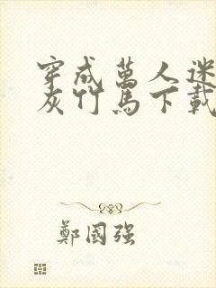穿成万人迷的炮灰竹马下载txt