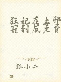 狂妃在上邪王一宠到底免费阅读全文