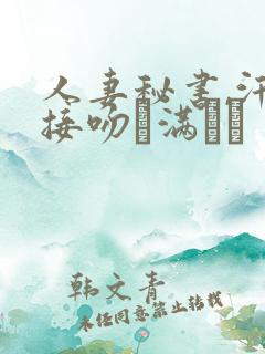 人妻秘书,汗と接吻に满ちた