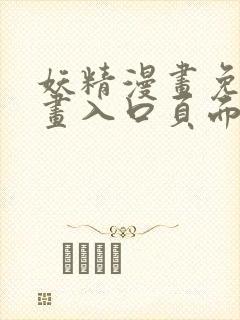 妖精漫画免费漫画入口页面在线阅读下载