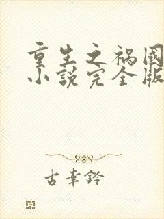 重生之祸国妖妃小说完全版