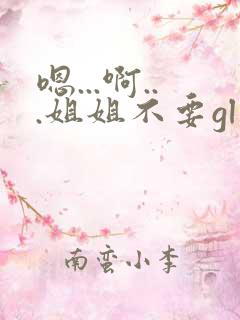 嗯...啊...姐姐不要gl