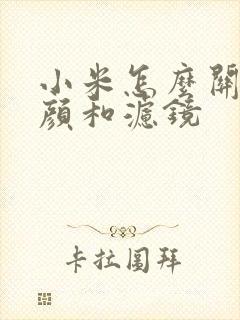 小米怎么关掉美颜和滤镜