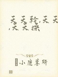 天天干,天天日,天天操