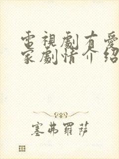 电视剧有爱就有家剧情介绍
