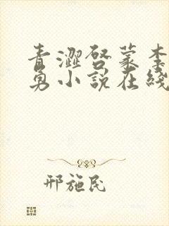 青涩启蒙李月张勇小说在线阅读