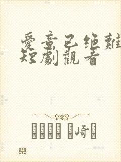 爱意已绝难再续短剧观看