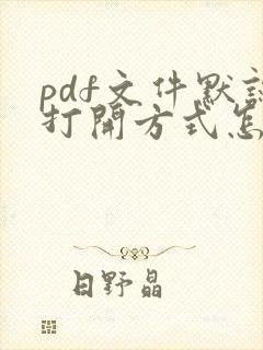 pdf文件默认打开方式怎么改