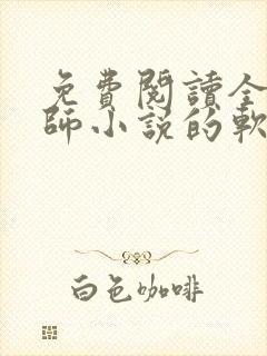 免费阅读全职法师小说的软件