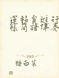 运动员进行曲动态简谱伴奏电吹管