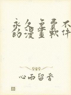 永久免费不收费的漫画软件app