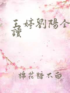 王婷刘阳全文阅读
