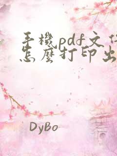手机pdf文件怎么打印出来