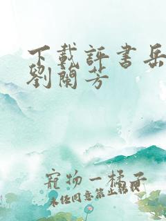 下载评书岳飞传刘兰芳
