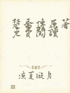 楚乔传原著全文免费阅读