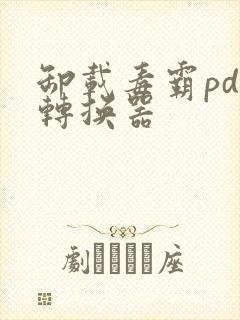 卸载毒霸pdf转换器