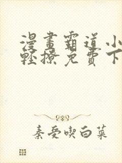 漫画霸道小叔请轻撩免费下拉式古风漫画免费