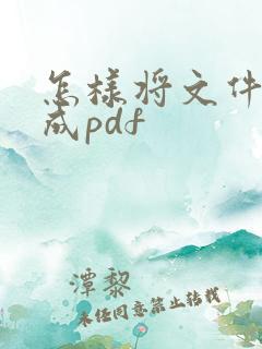 怎样将文件转换成pdf
