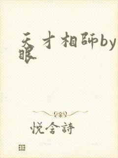 天才相师by打眼