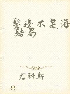 鬓边不是海棠红 结局