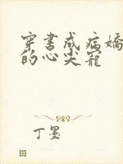 穿书成病娇反派的心尖宠
