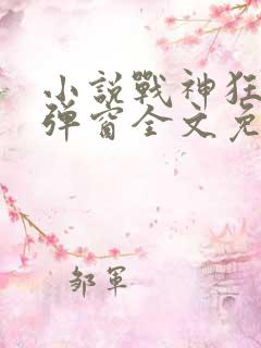 小说战神狂飙无弹窗全文免费阅读