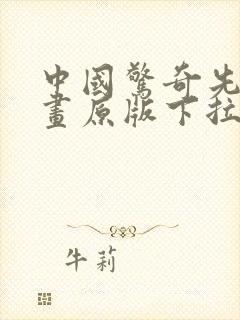 中国惊奇先生漫画原版下拉式免费