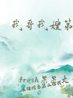 我哥我嫂第一集