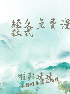 经久免费漫画下拉式