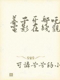 姜子牙哪吒动画电影在线观看