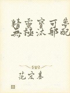 精灵宝可梦剑盾无极汰那配招
