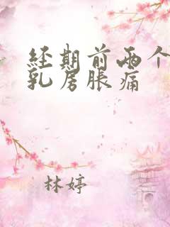 经期前两个星期乳房胀痛