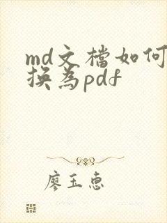 md文档如何转换为pdf