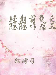 经期前几天小腹隐隐作痛正常吗