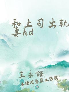 和上司出轨的人妻hd