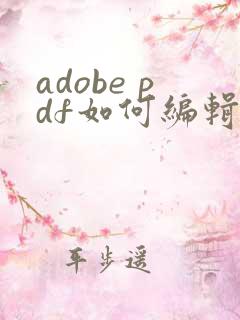 adobe pdf如何编辑文字