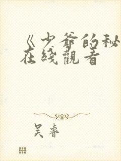 《少爷的秘密》在线观看