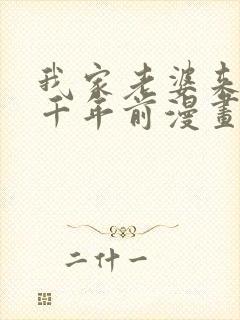 我家老婆来自一千年前漫画免费全集下拉式