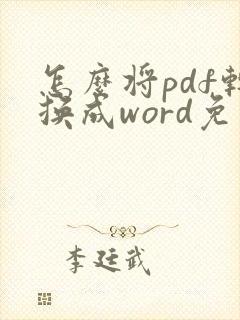 怎么将pdf转换成word免费可以编辑