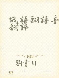 俄语翻语音在线翻译