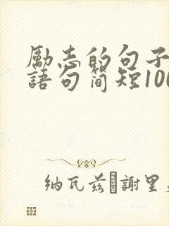 励志的句子经典语句简短100句