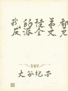 我的徒弟都是大反派全文免费