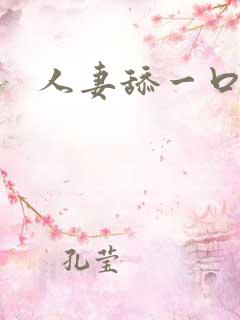 人妻舔一口