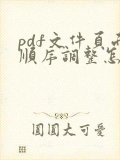 pdf文件页面顺序调整怎么弄