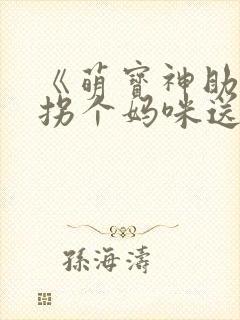 《萌宝神助攻:拐个妈咪送爹地》